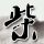 中国军号：中国军队从不惧怕挑衅